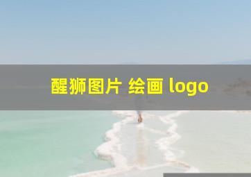 醒狮图片 绘画 logo